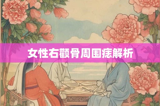 女性右颧骨周围痣解析