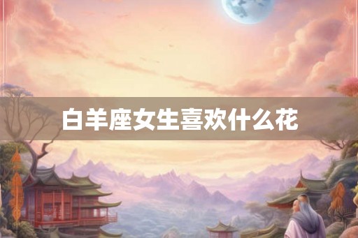 白羊座女生喜欢什么花