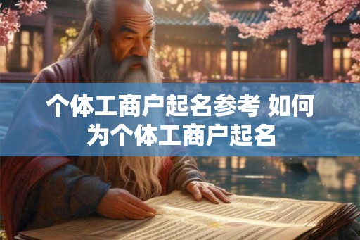 个体工商户起名参考 如何为个体工商户起名