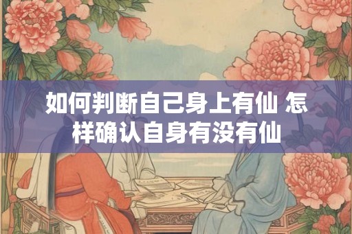 如何判断自己身上有仙 怎样确认自身有没有仙