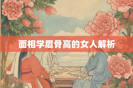面相学眉骨高的女人解析
