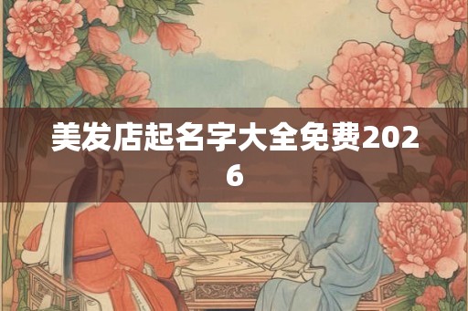 美发店起名字大全免费2026