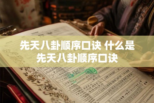 先天八卦顺序口诀 什么是先天八卦顺序口诀