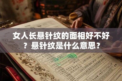 女人长悬针纹的面相好不好？悬针纹是什么意思？
