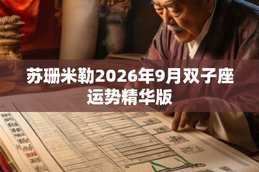 苏珊米勒2026年9月双子座运势精华版