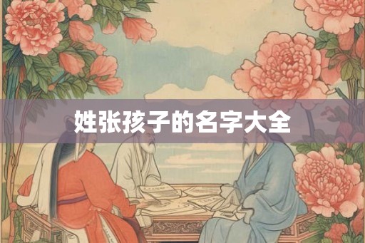 姓张孩子的名字大全