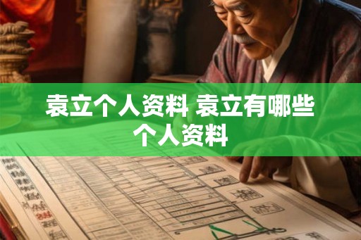 袁立个人资料 袁立有哪些个人资料