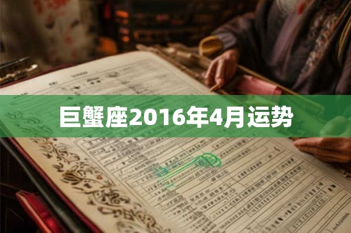 巨蟹座2016年4月运势