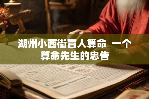 湖州小西街盲人算命  一个算命先生的忠告