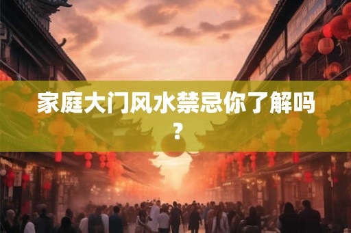 家庭大门风水禁忌你了解吗？