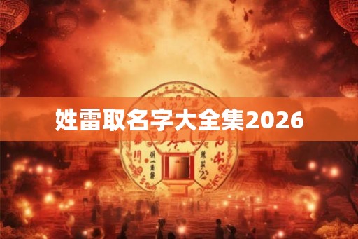 姓雷取名字大全集2026 姓雷取名字大全集2026