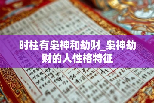 时柱有枭神和劫财_枭神劫财的人性格特征