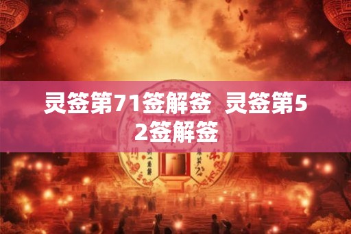 灵签第71签解签  灵签第52签解签