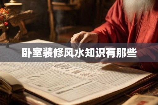 卧室装修风水知识有那些