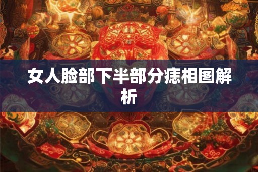 女人脸部下半部分痣相图解析