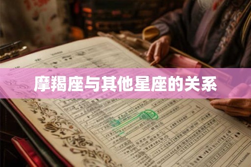 摩羯座与其他星座的关系