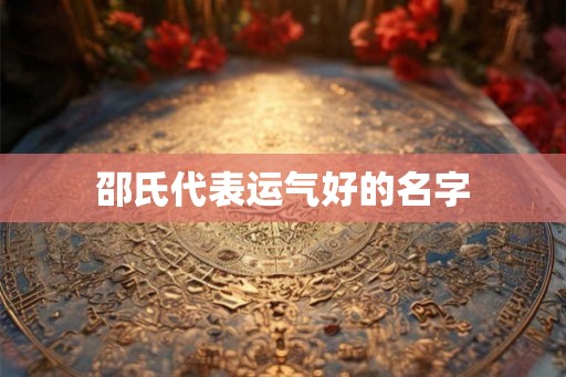 邵氏代表运气好的名字