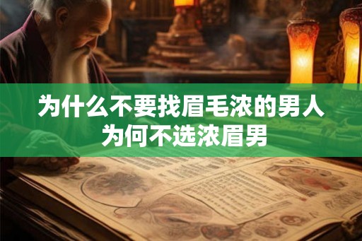 为什么不要找眉毛浓的男人 为何不选浓眉男