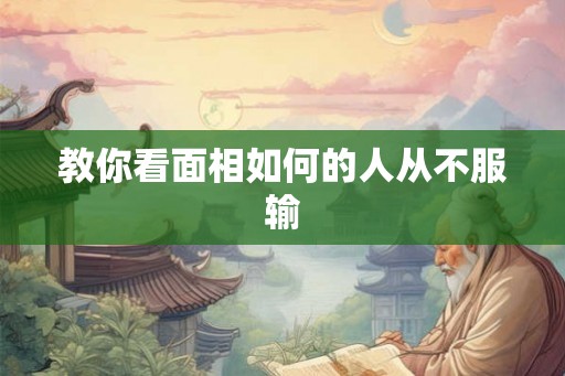 教你看面相如何的人从不服输