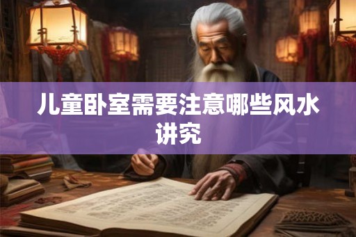 儿童卧室需要注意哪些风水讲究
