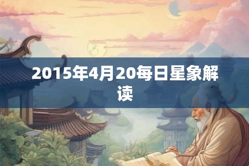 2015年4月20每日星象解读