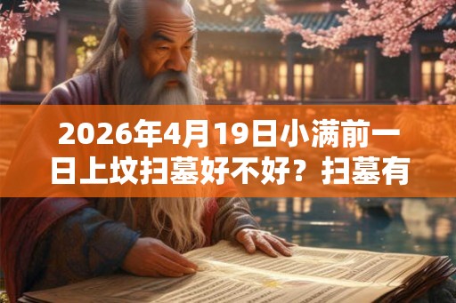 2026年4月19日小满前一日上坟扫墓好不好？扫墓有什么讲究？