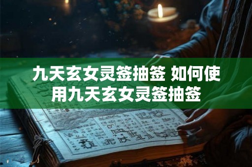 九天玄女灵签抽签 如何使用九天玄女灵签抽签