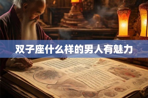 双子座什么样的男人有魅力