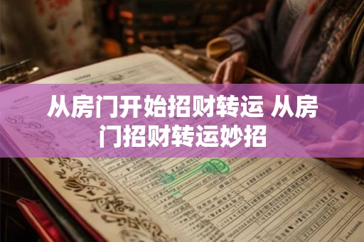 从房门开始招财转运 从房门招财转运妙招 从房门开始招财转运 从房门招财转运妙招