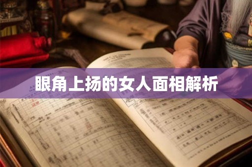眼角上扬的女人面相解析
