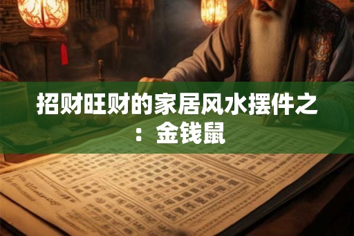 招财旺财的家居风水摆件之：金钱鼠