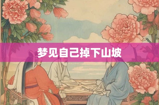 梦见自己掉下山坡
