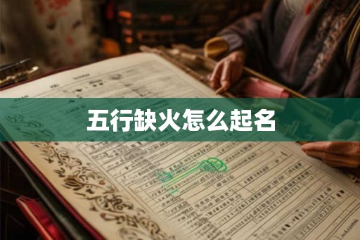五行缺火怎么起名