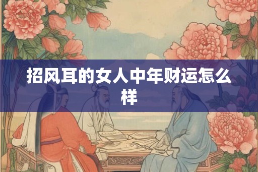 招风耳的女人中年财运怎么样