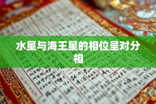 水星与海王星的相位呈对分相