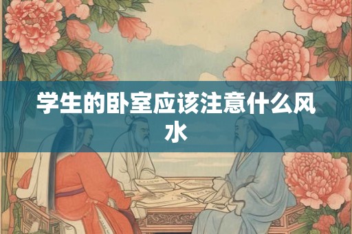 学生的卧室应该注意什么风水