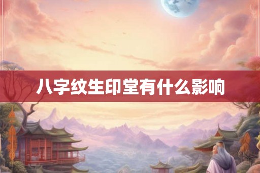 八字纹生印堂有什么影响