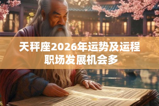天秤座2026年运势及运程 职场发展机会多
