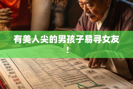 有美人尖的男孩子易寻女友！