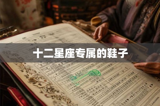 十二星座专属的鞋子