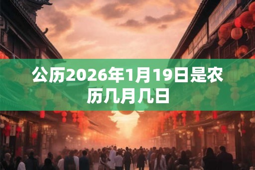 公历2026年1月19日是农历几月几日