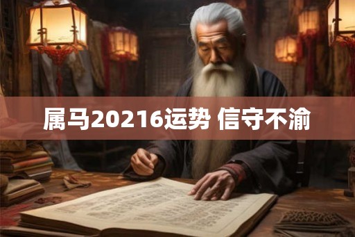 属马20216运势 信守不渝