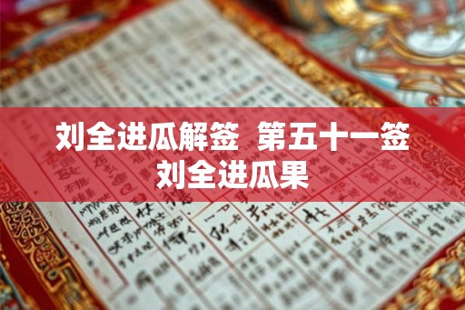 刘全进瓜解签  第五十一签刘全进瓜果