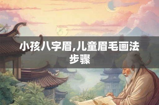 小孩八字眉,儿童眉毛画法步骤