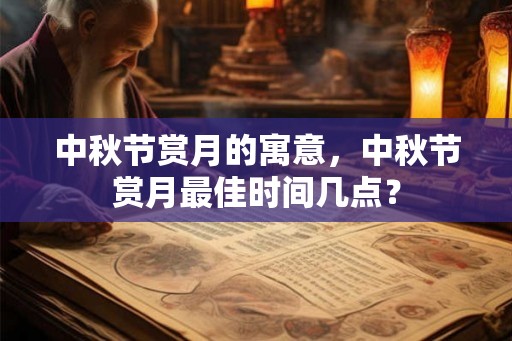 中秋节赏月的寓意，中秋节赏月最佳时间几点？