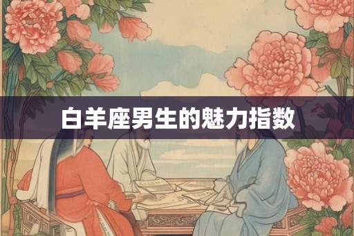 白羊座男生的魅力指数