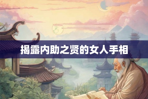 揭露内助之贤的女人手相