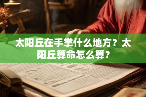 太阳丘在手掌什么地方？太阳丘算命怎么算？