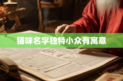 猫咪名字独特小众有寓意 猫咪名字独特小众有寓意
