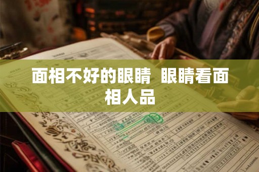 面相不好的眼睛  眼睛看面相人品
